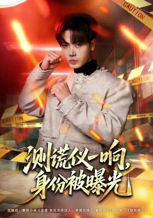 测谎仪一响，身份被曝光 封面