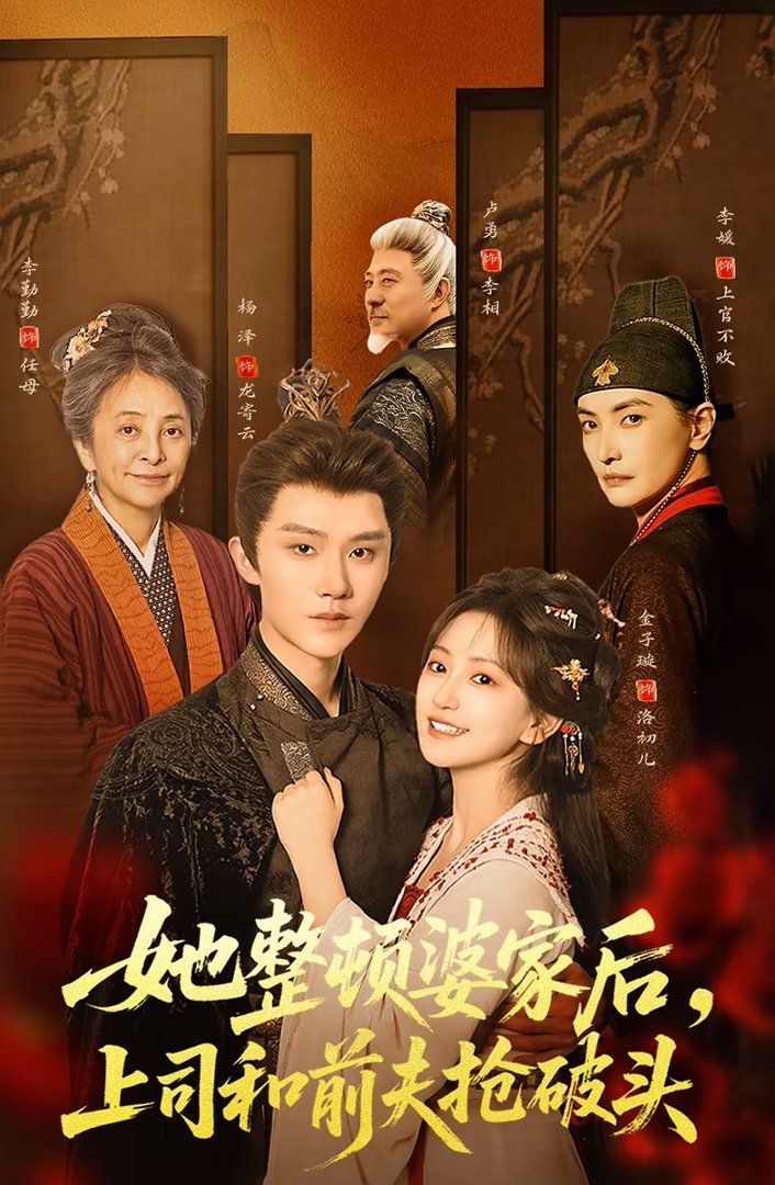 她整顿婆家后，上司和前夫抢破头 高清封面