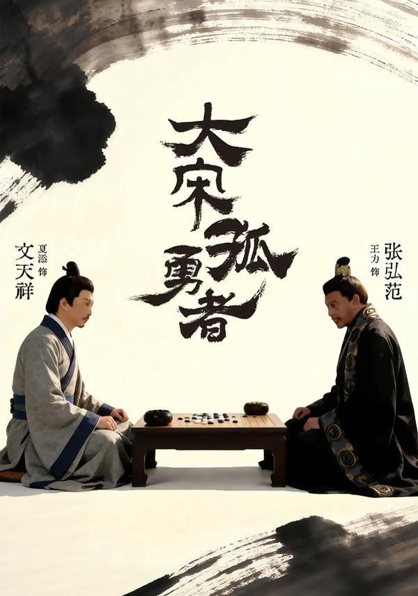 大宋孤勇者上 高清封面