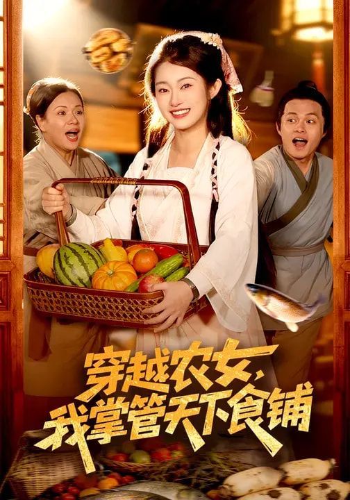 穿越农女，我掌管天下食铺 高清封面