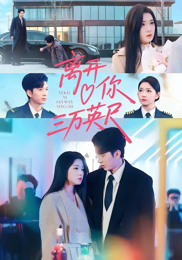 离开你三万英尺 高清封面