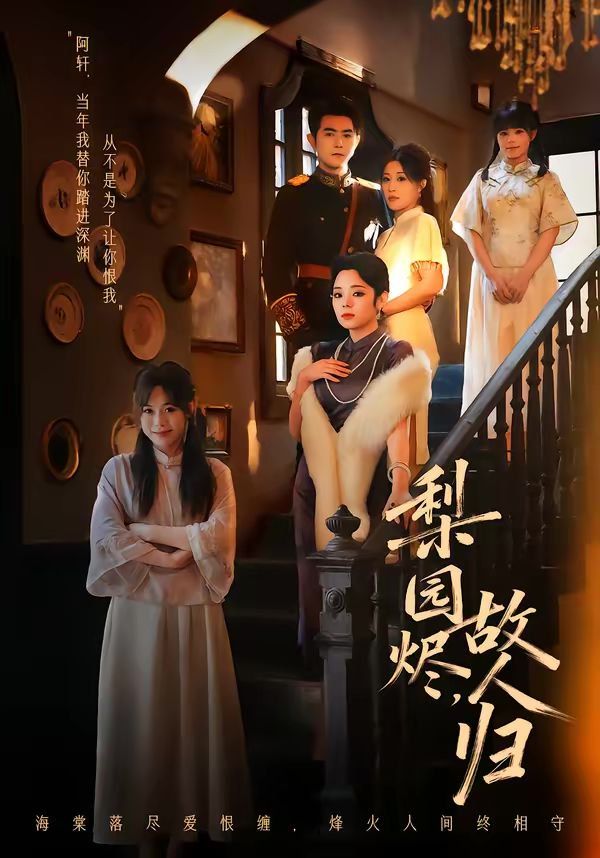 梨园烬，故人归 封面