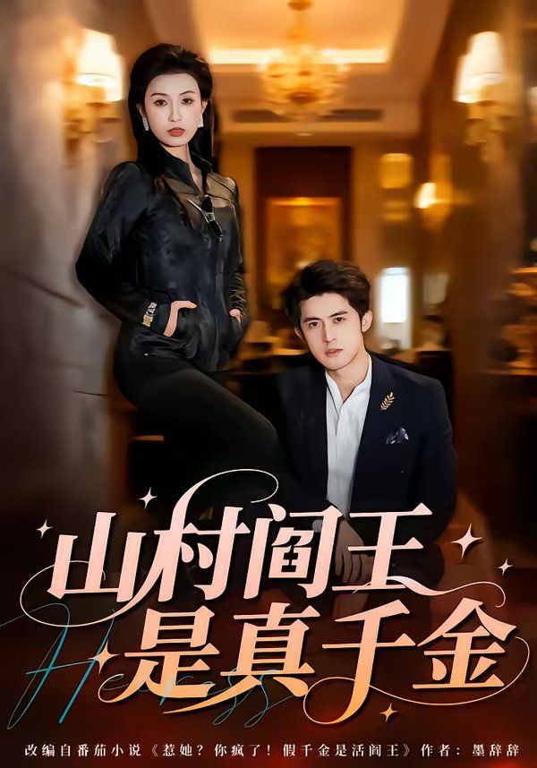 山村阎王是真千金 封面