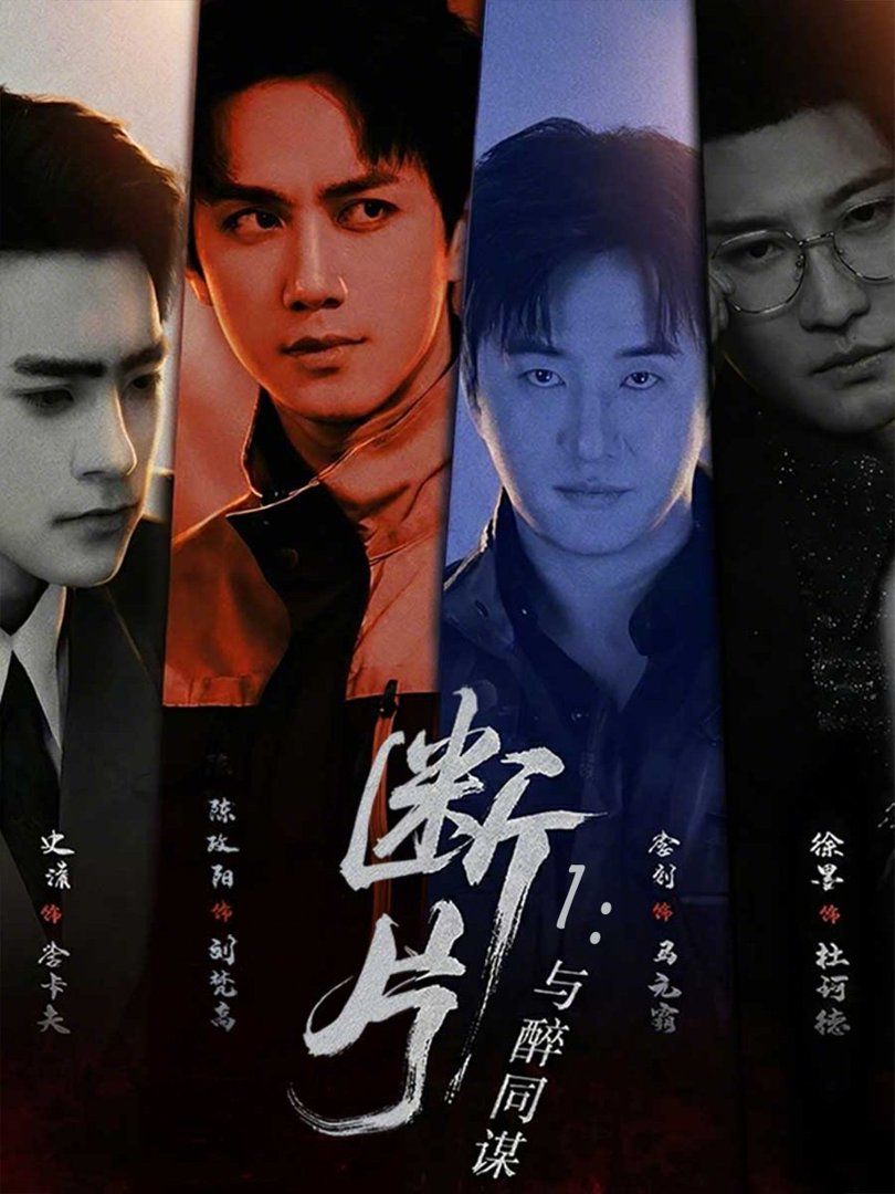 断片1：与醉同谋 封面