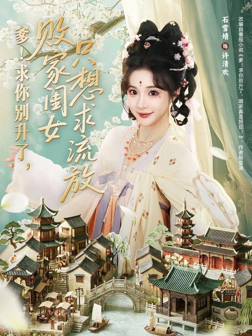 爹！求你别升了，败家闺女只想求流放 高清封面