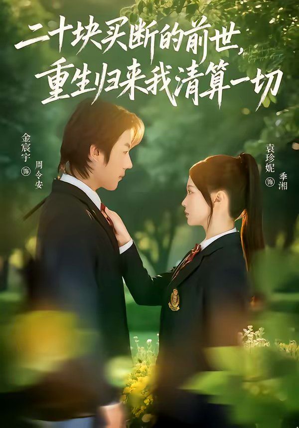 二十块买断的前世，重生归来我清算一切 高清封面