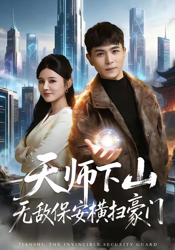 天师下山无敌保安横扫豪门 封面