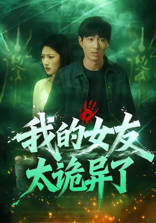 我的女友太诡异了 高清封面