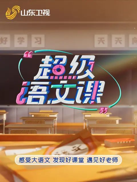 超级语文课5 封面