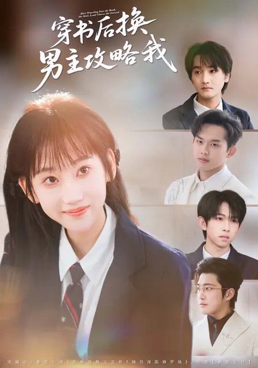 穿书后换男主攻略我 高清封面