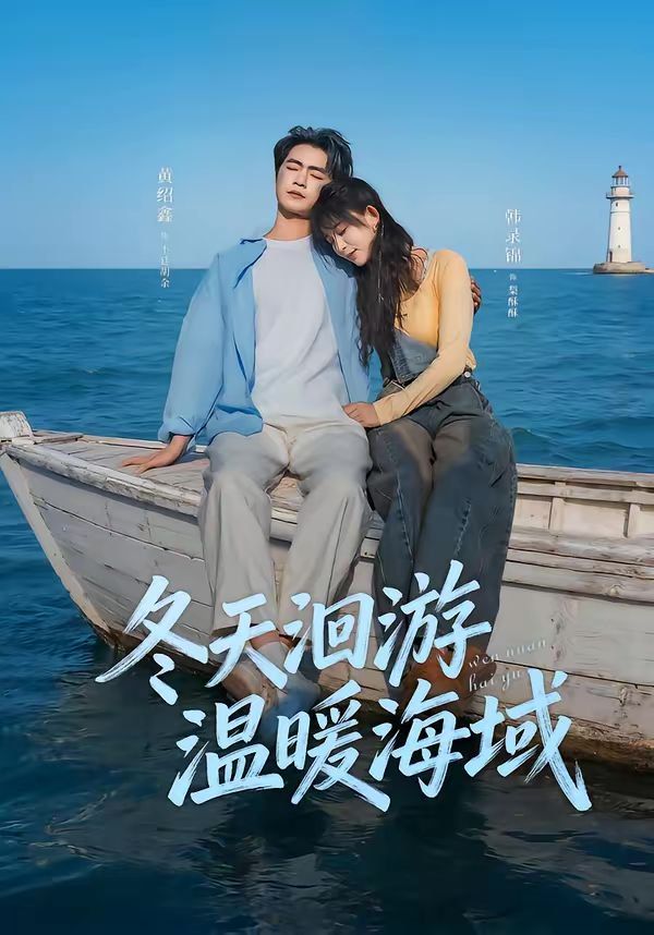 冬天洄游温暖海域 封面