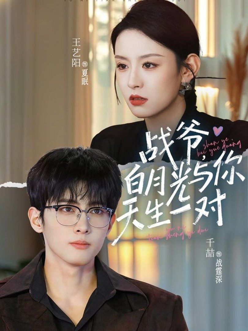 战爷，白月光与你天生一对 封面