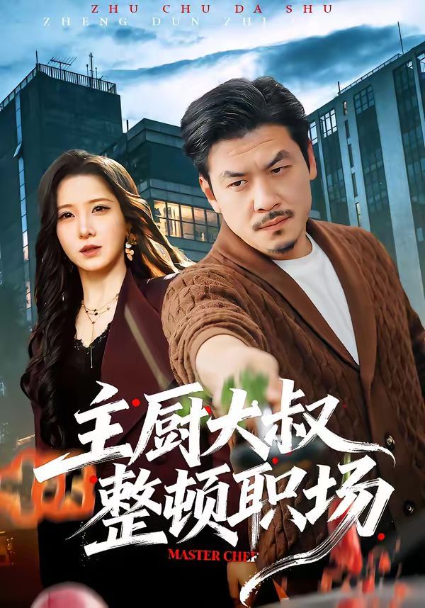 主厨大叔整顿职场 封面