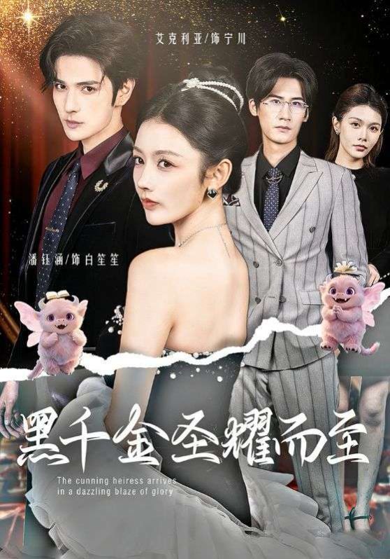 黑千金圣耀而至 封面