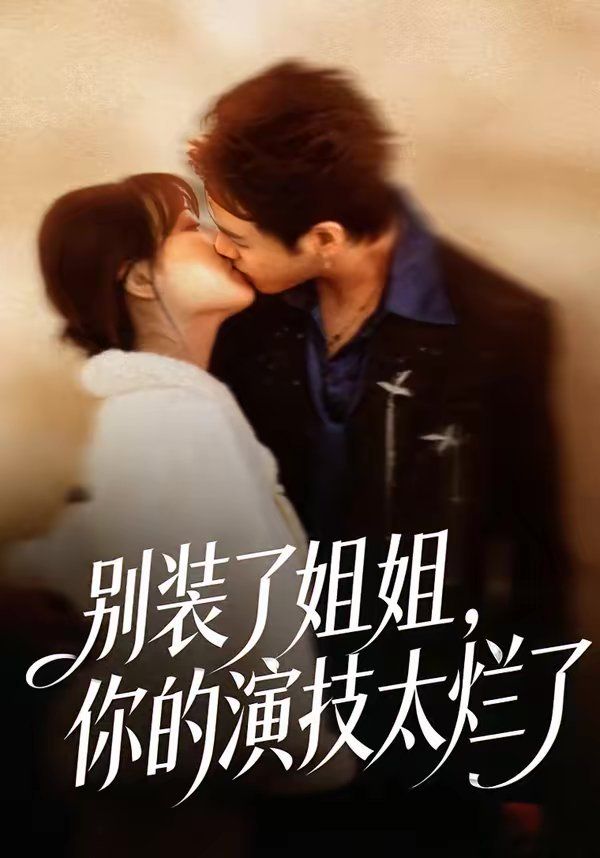 别装了姐姐，你的演技太烂了 高清封面