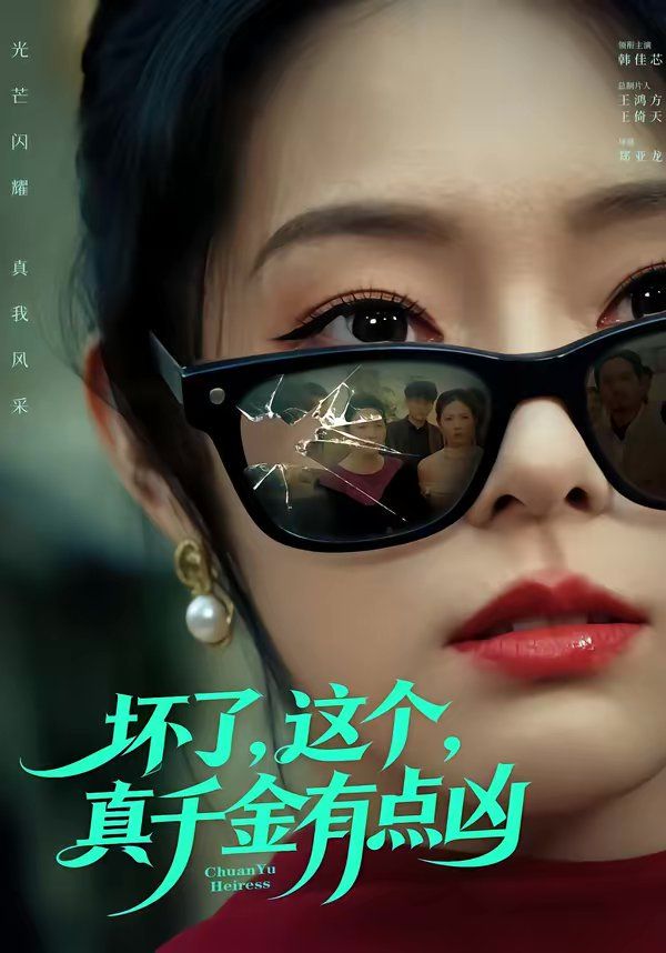 坏了，这个真千金有点凶 高清封面