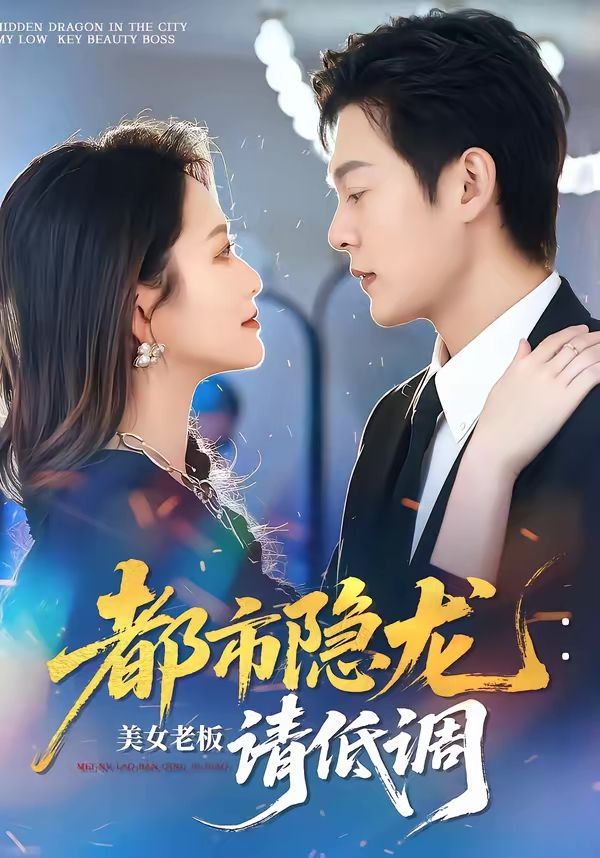 都市隐龙：美女老板请低调 封面