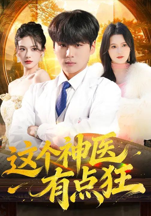 这个神医有点狂 封面