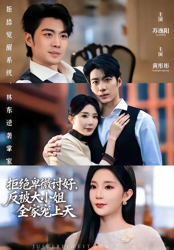 拒绝卑微讨好，反被大小姐全家宠上天 封面