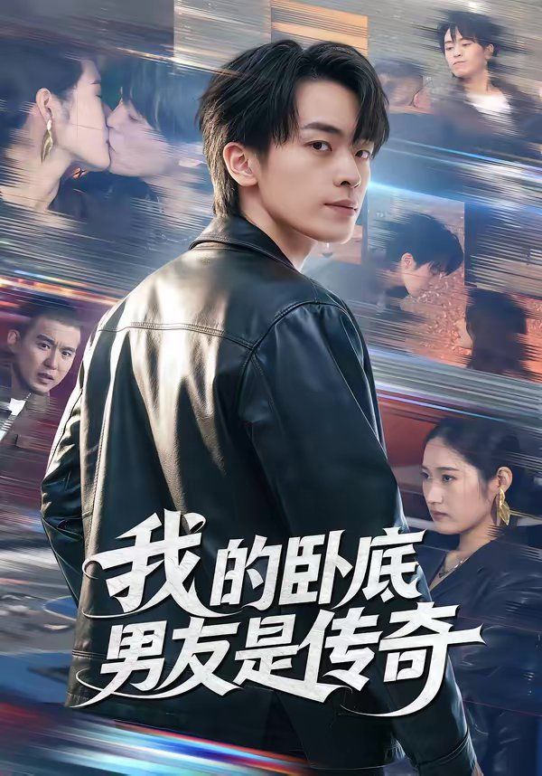 我的卧底男友是传奇 封面