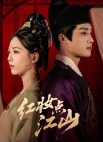 红妆点江山 封面
