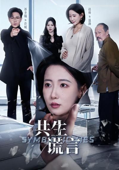 共生谎言 封面