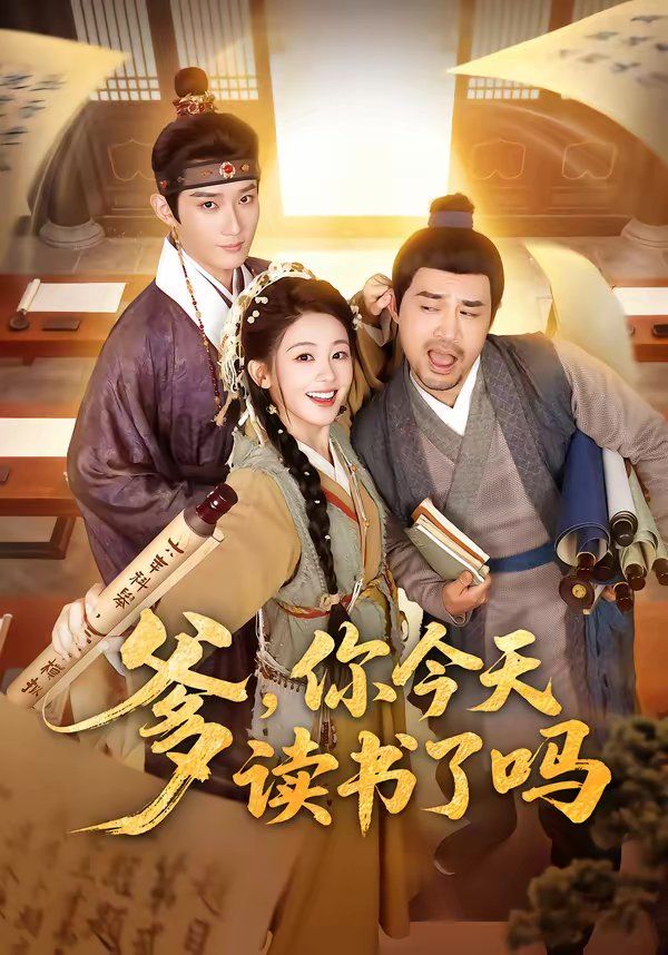 爹，你今天读书了吗（穿越喜提纨绔爹，逼他科举就好了） 封面