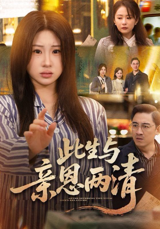 此生与亲恩两清 封面