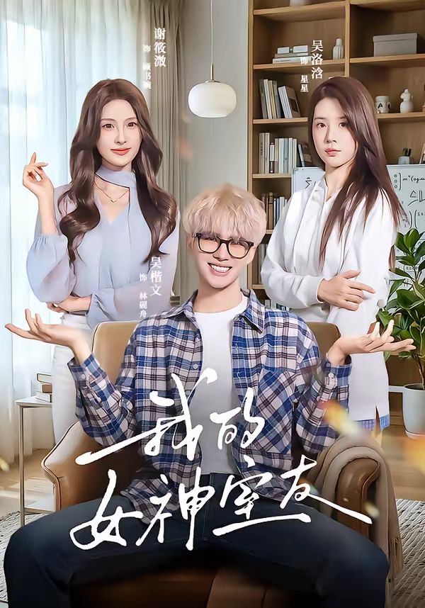 我的女神室友 封面