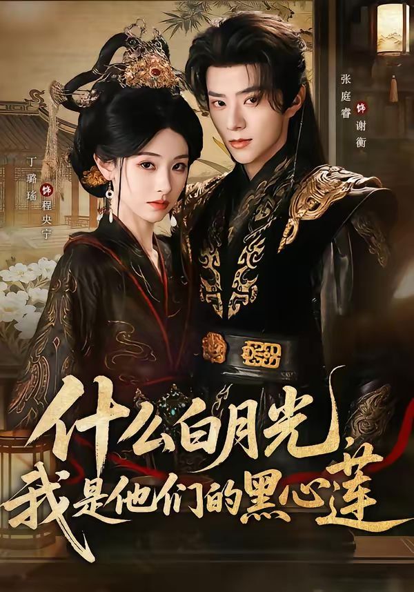 什么白月光，我是他们的黑心莲 高清封面