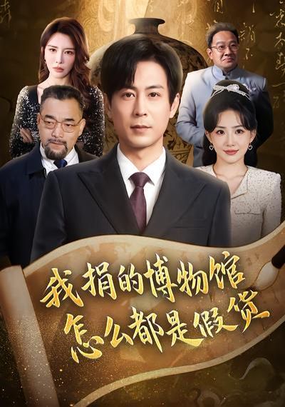 我捐的博物馆怎么都是假货 高清封面