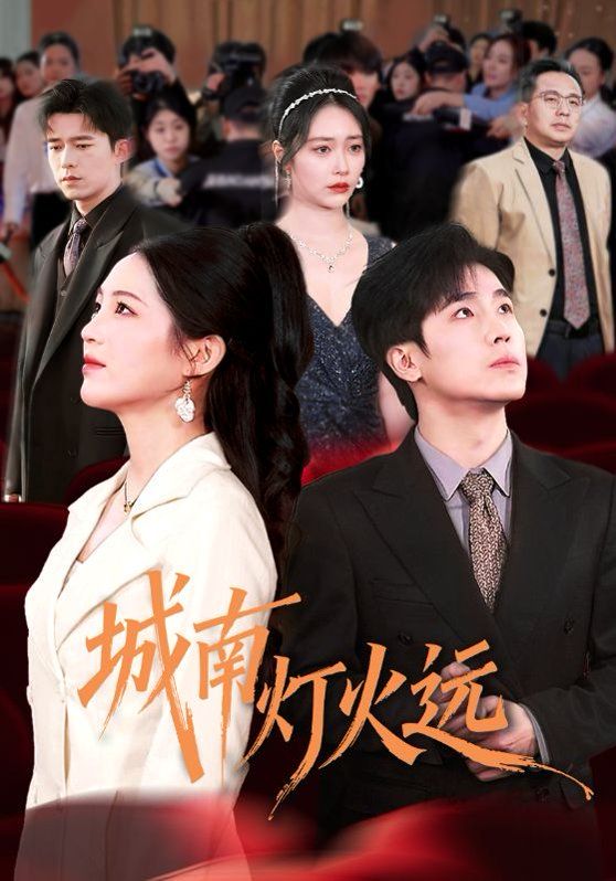 城南灯火远 封面