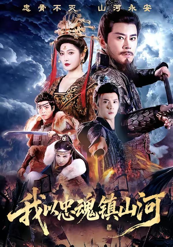 我以忠魂镇山河 封面