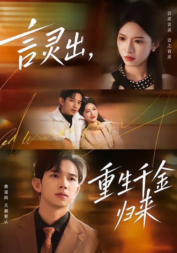 言灵出，重生千金归来 高清封面