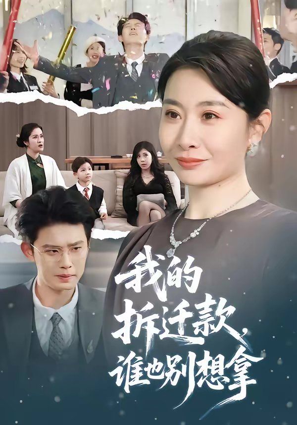 我的拆迁款，谁也别想拿 高清封面