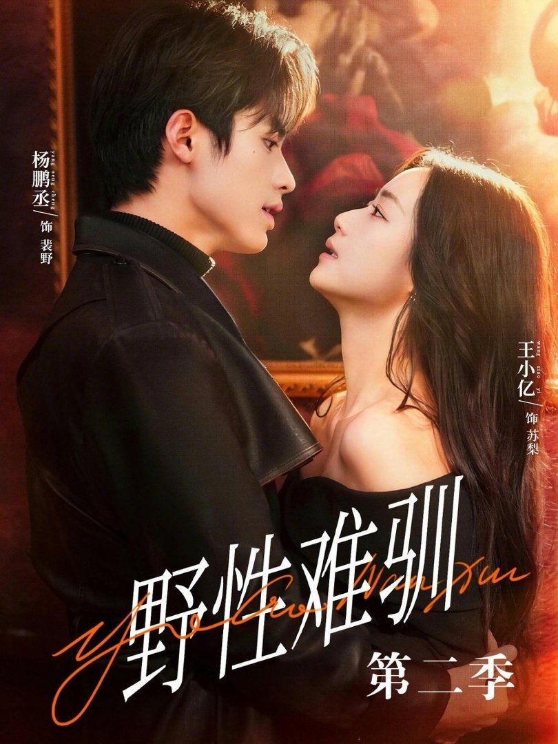 野性难驯第二季（驯野3） 高清封面