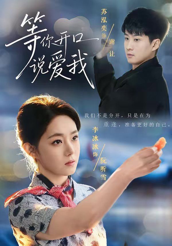 等你开口说爱我 封面