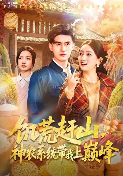 饥荒赶山，神农系统带我上巅峰 封面