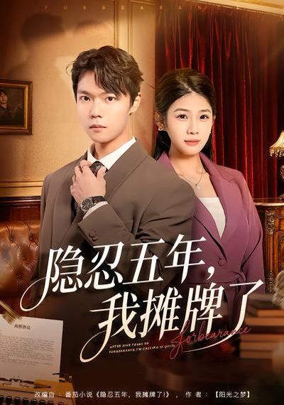 隐忍五年，我摊牌了 高清封面