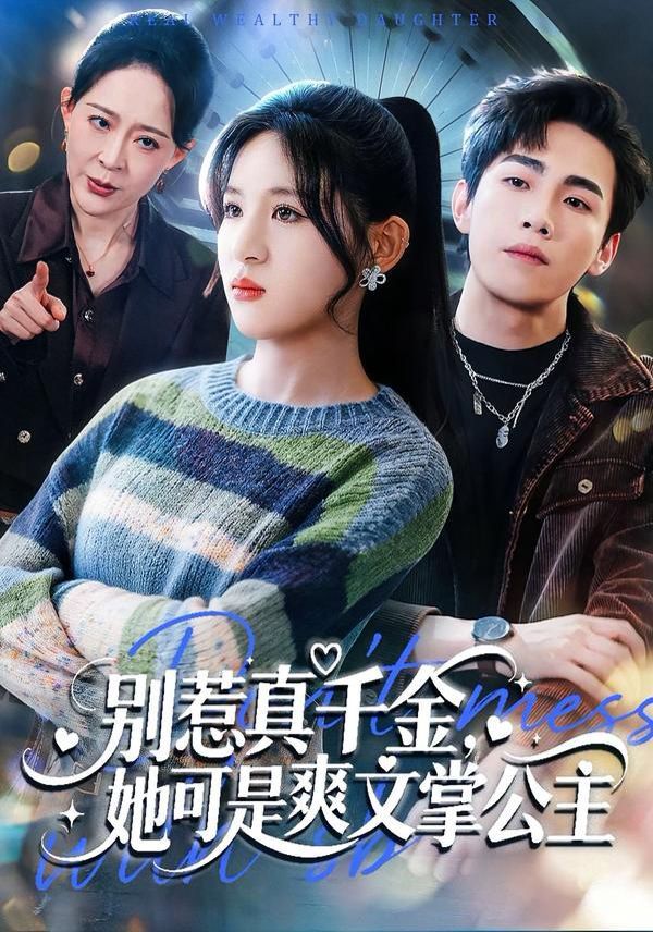 别惹真千金，她可是爽文掌公主 封面