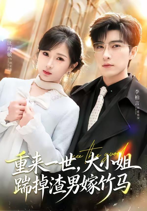 重来一世，大小姐踹掉渣男嫁竹马（重生后大小姐她觉醒了） 高清封面
