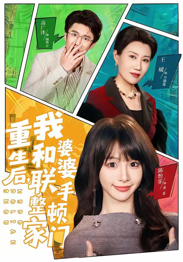 重生后，我和婆婆联手整顿家门 封面