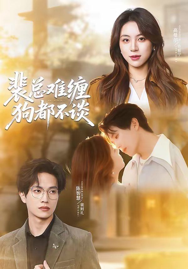 裴总难缠狗都不谈 封面