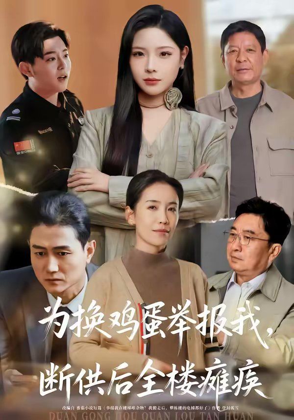 为换鸡蛋举报我，断供后全楼瘫痪 封面