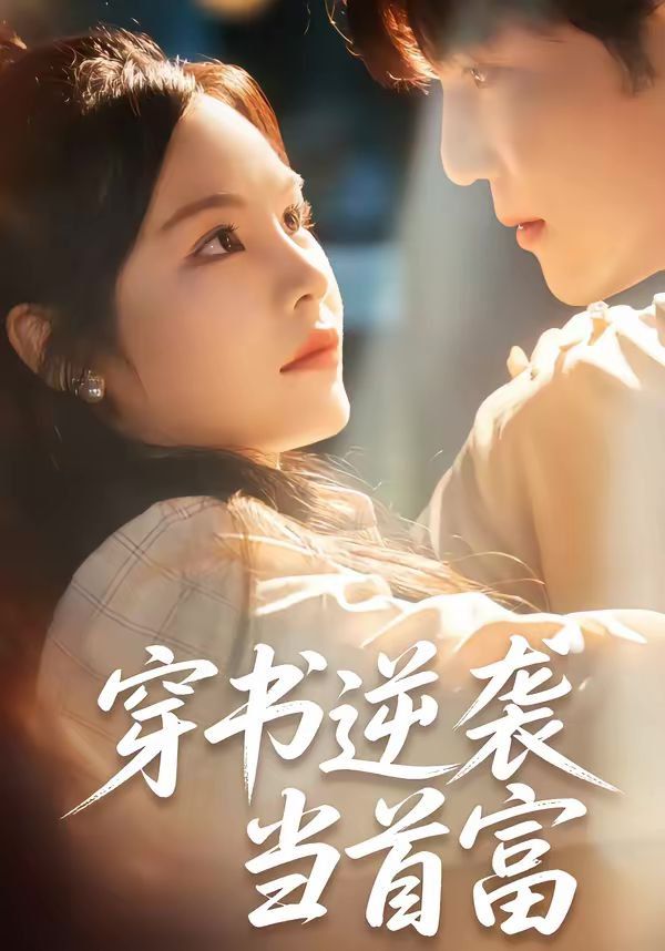 穿书逆袭当首富 封面