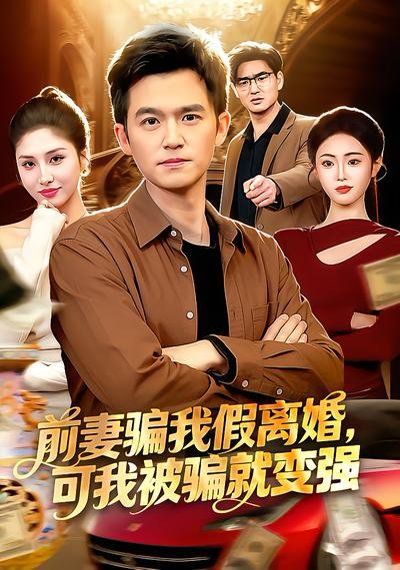 前妻骗我假离婚，可我被骗就变强 封面