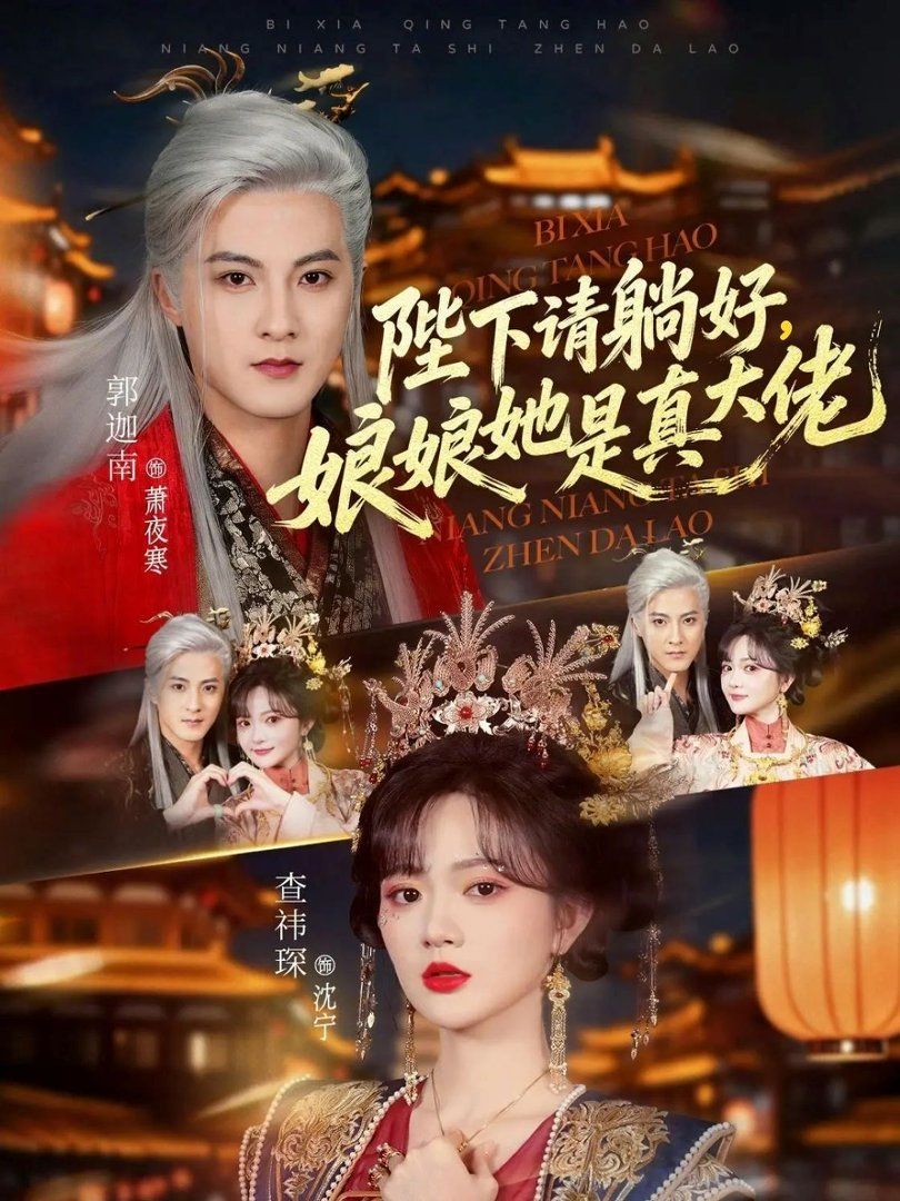 陛下请躺好，娘娘她是真大佬 封面