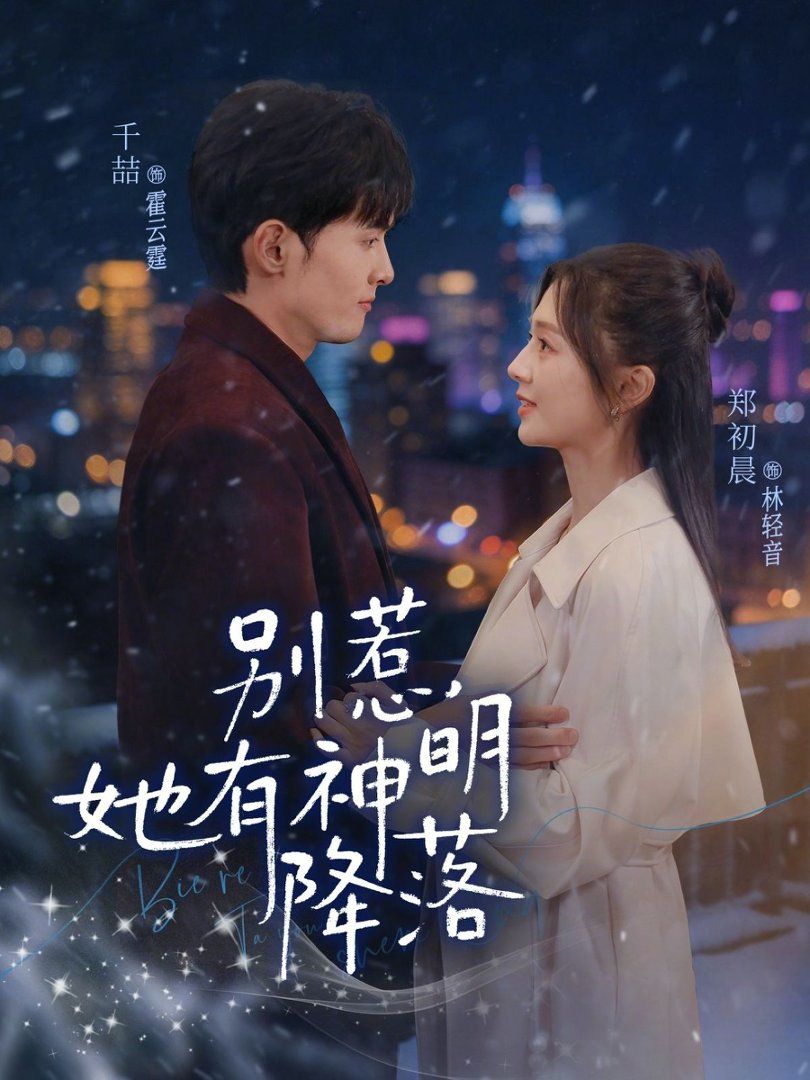 别惹，她有神明降落 封面