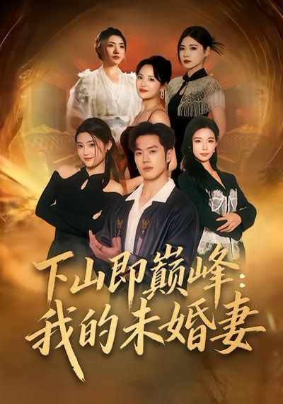 下山即巅峰：我的未婚妻 高清封面