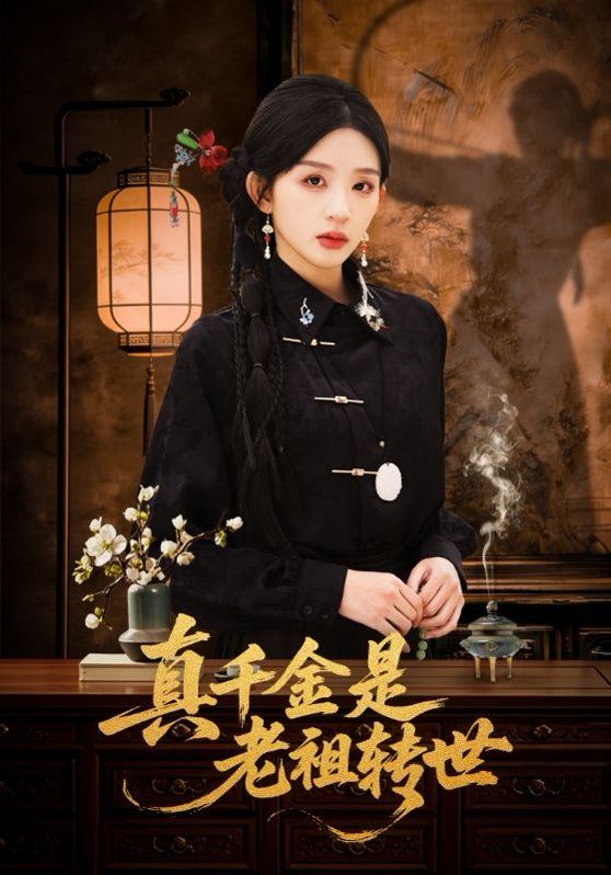 真千金是老祖转世 封面
